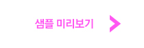 샘플보기
